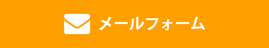 メールフォーム